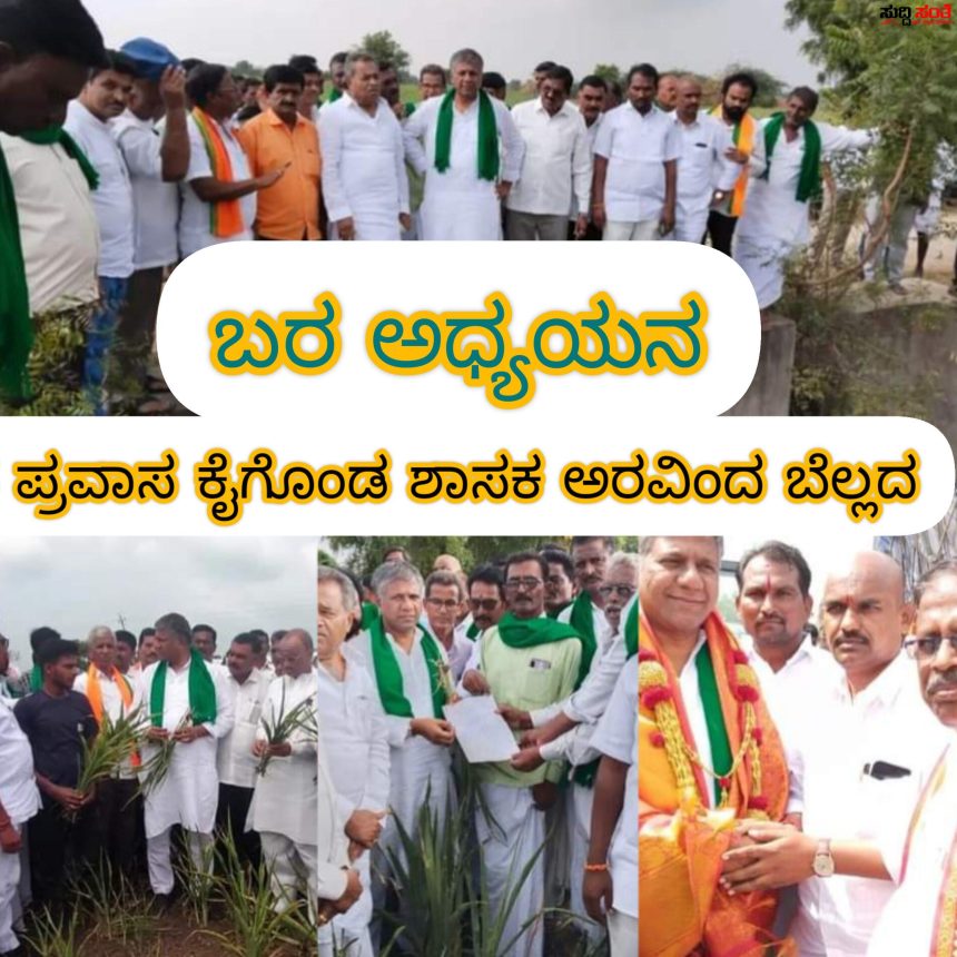 ಬರ ಅಧ್ಯಯನ ಸಂಚಾರ ಆರಂಭ ಮಾಡಿದ ಶಾಸಕ ಅರವಿಂದ ಬೆಲ್ಲದ – ರೈತರೊಂದಿಗೆ ಬರ ಪ್ರವಾಸ ಮಾಡುತ್ತಿರುವ ಶಾಸಕರು…..