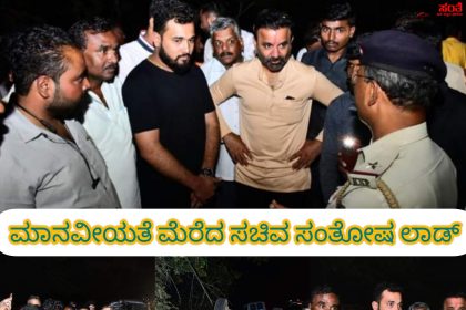 ಮಾನವೀಯತೆ ಮೆರೆದ ಸಚಿವ ಸಂತೋಷ ಲಾಡ್ – ಪ್ರಯಾಣಿಸುತ್ತಿದ್ದ ದಾರಿಯಲ್ಲಿ ಅಪಘಾತ ನೋಡಿ ಸ್ಪಂದಿಸಿ ಅಗತ್ಯ ನೆರವಿಗೆ ಸೂಚಿಸಿದ ಸಂತೋಷ ಲಾಡ್…..