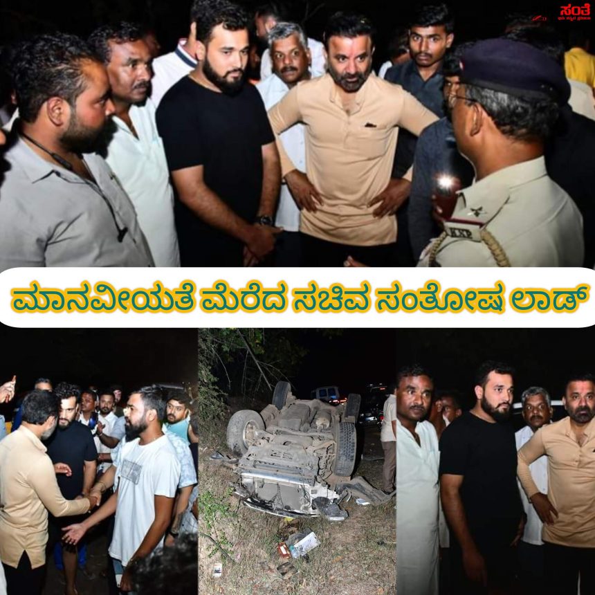 ಮಾನವೀಯತೆ ಮೆರೆದ ಸಚಿವ ಸಂತೋಷ ಲಾಡ್ – ಪ್ರಯಾಣಿಸುತ್ತಿದ್ದ ದಾರಿಯಲ್ಲಿ ಅಪಘಾತ ನೋಡಿ ಸ್ಪಂದಿಸಿ ಅಗತ್ಯ ನೆರವಿಗೆ ಸೂಚಿಸಿದ ಸಂತೋಷ ಲಾಡ್…..