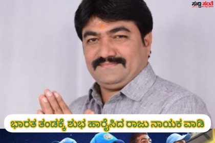 ಗೆದ್ದು ಬಾ ಭಾರತ ತಂಡಕ್ಕೆ ಶುಭಕೋರಿದ ರಾಜು ನಾಯಕವಾಡಿ ವಿಶ್ವಕಪ್ ಪೈನಲ್ ಭಾರತ ತಂಡಕ್ಕೆ ಶುಭಹಾರೈಸಿದ ರಾಜು ನಾಯಕವಾಡಿ…..