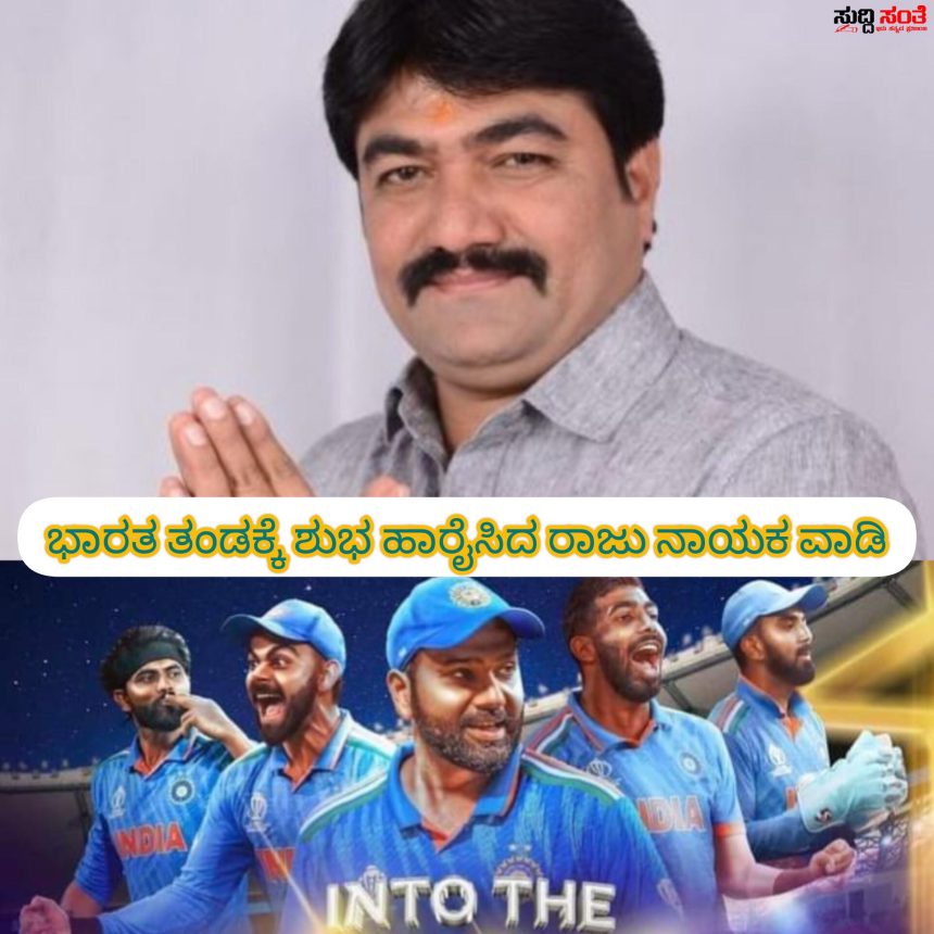 ಗೆದ್ದು ಬಾ ಭಾರತ ತಂಡಕ್ಕೆ ಶುಭಕೋರಿದ ರಾಜು ನಾಯಕವಾಡಿ ವಿಶ್ವಕಪ್ ಪೈನಲ್ ಭಾರತ ತಂಡಕ್ಕೆ ಶುಭಹಾರೈಸಿದ ರಾಜು ನಾಯಕವಾಡಿ….. ಗೆದ್ದು ಬಾ ಭಾರತ ತಂಡಕ್ಕೆ ಶುಭಕೋರಿದ ರಾಜು ನಾಯಕವಾಡಿ ವಿಶ್ವಕಪ್ ಪೈನಲ್ ಭಾರತ ತಂಡಕ್ಕೆ ಶುಭಹಾರೈಸಿದ ರಾಜು ನಾಯಕವಾಡಿ…..