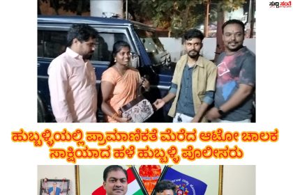 ರಸ್ತೆಯಲ್ಲಿ ಬಿದ್ದಿದ್ದ ವ್ಯಾನಿಟಿ ಬ್ಯಾಗ್ ನೀಡಿ ಪ್ರಾಮಾಣಿಕತೆ ಮೆರೆದ ಆಟೋ ಚಾಲಕ ಹನಮಂತ – ಕಳೆದುಕೊಂಡ ಬ್ಯಾಗ್ ನ್ನು ಅರ್ಧ ಗಂಟೆಯಲ್ಲಿ ಪಡೆದ ಪೂಜಾ ಸಾಕ್ಷಿಯಾದರು ಹಳೆ ಹುಬ್ಬಳ್ಳಿಯ ಪೊಲೀಸರು…..
