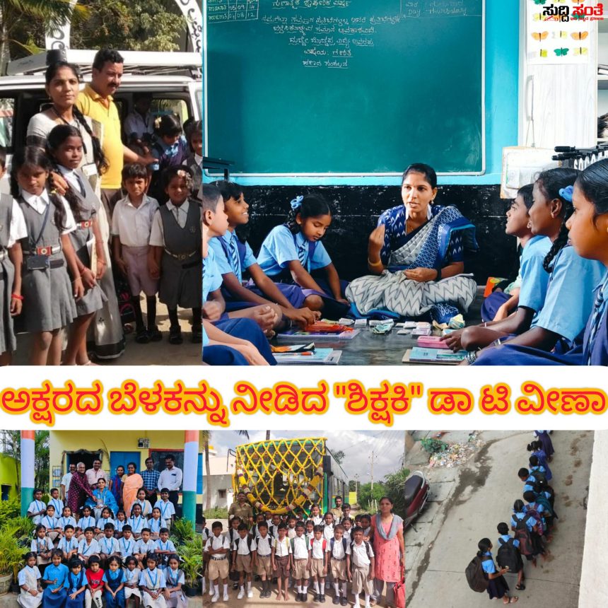 ಸರ್ಕಾರಿ ಶಾಲೆಗೆ ಬೆಳಕು ನೀಡಿ ಬಡ ವಿದ್ಯಾರ್ಥಿಗಳಿಗೆ ಅಕ್ಷರಜ್ಞಾನ ನೀಡಿದ ಶಿಕ್ಷಕಿ ಡಾ ಟಿ ವೀಣಾ – ಶಿಕ್ಷಕಿಯ ಸಾಧನೆ ಕುರಿತು ಶಿಕ್ಷಕ ಎಲ್ ಐ ಲಕ್ಕಮ್ಮನವರ ರಿಂದ ಒಂದು ವಿಶೇಷ ಲೇಖನ…..