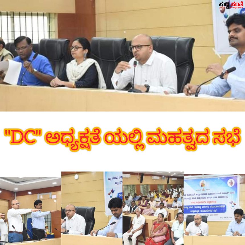 ಧಾರವಾಡ ದಲ್ಲಿ DC ಯವರ ಅಧ್ಯಕ್ಷತೆಯಲ್ಲಿ SC,ST ಸಮುದಾಯದವರ ಕುಂದು ಕೊರತೆಗಳ ಸಭೆ – ಮಹಾನಗರ ಪಾಲಿಕೆಯ ಆಯುಕ್ತರ ಸೇರಿದಂತೆ ಹಲವು ಅಧಿಕಾರಿಗಳು ಉಪಸ್ಥಿತಿ…..