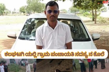ನಾಲ್ಕು ಏಕರೆ ಆಸ್ತಿಗಾಗಿ ಮಾವನನ್ನೇ ಕೊಲೆ ಮಾಡಿ ಅಳಿಯಂದಿರರು – ಕಾದು ಕುಳಿತು ಊರ ಬಸ್ಟ್ಯಾಂಡ್ ನಲ್ಲಿ ಕೊಚ್ಚಿ ಕೊಲೆ – ಆರೋಪಿಗಳ ಬಂಧನಕ್ಕೆ ಬಲೆ ಬೀಸಿದ ಶ್ರೀಶೈಲ ಕೌಜಲಗಿ ಟೀಮ್…..