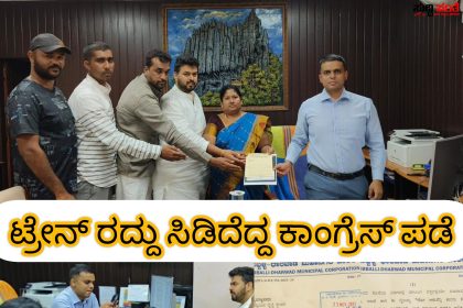 ಹುಬ್ಬಳ್ಳಿ ಬೆಂಗಳೂರು ಟ್ರೇನ್ ರದ್ದು ಆದೇಶ ಹಿಂಪಡೆಯಿರಿ ಕಾಂಗ್ರೇಸ್ ಪಕ್ಷಧಿಂದ ಮನವಿ – ನೈರುತ್ಯ ರೇಲ್ವೆ ಪ್ರಧಾನ ವ್ಯವಸ್ಥಾಪಕರಿಗೆ ಸುವರ್ಣ ಕಲ್ಲಕುಂಟಲಾ,ರಜತ್ ಉಳ್ಳಾಗಡ್ಡಿಮಠ,ಆರೀಪ್ ಭದ್ರಾಪೂರ ನೇತ್ರತ್ವದಲ್ಲಿ ಮನವಿ…..