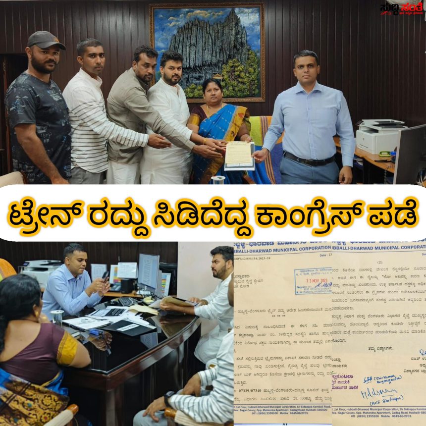 ಹುಬ್ಬಳ್ಳಿ ಬೆಂಗಳೂರು ಟ್ರೇನ್ ರದ್ದು ಆದೇಶ ಹಿಂಪಡೆಯಿರಿ ಕಾಂಗ್ರೇಸ್ ಪಕ್ಷಧಿಂದ ಮನವಿ – ನೈರುತ್ಯ ರೇಲ್ವೆ ಪ್ರಧಾನ ವ್ಯವಸ್ಥಾಪಕರಿಗೆ ಸುವರ್ಣ ಕಲ್ಲಕುಂಟಲಾ,ರಜತ್ ಉಳ್ಳಾಗಡ್ಡಿಮಠ,ಆರೀಪ್ ಭದ್ರಾಪೂರ ನೇತ್ರತ್ವದಲ್ಲಿ ಮನವಿ….. ಹುಬ್ಬಳ್ಳಿ ಬೆಂಗಳೂರು ಟ್ರೇನ್ ರದ್ದು ಆದೇಶ ಹಿಂಪಡೆಯಿರಿ ಕಾಂಗ್ರೇಸ್ ಪಕ್ಷಧಿಂದ ಮನವಿ – ನೈರುತ್ಯ ರೇಲ್ವೆ ಪ್ರಧಾನ ವ್ಯವಸ್ಥಾಪಕರಿಗೆ ಸುವರ್ಣ ಕಲ್ಲಕುಂಟಲಾ,ರಜತ್ ಉಳ್ಳಾಗಡ್ಡಿಮಠ,ಆರೀಪ್ ಭದ್ರಾಪೂರ ನೇತ್ರತ್ವದಲ್ಲಿ ಮನವಿ…..