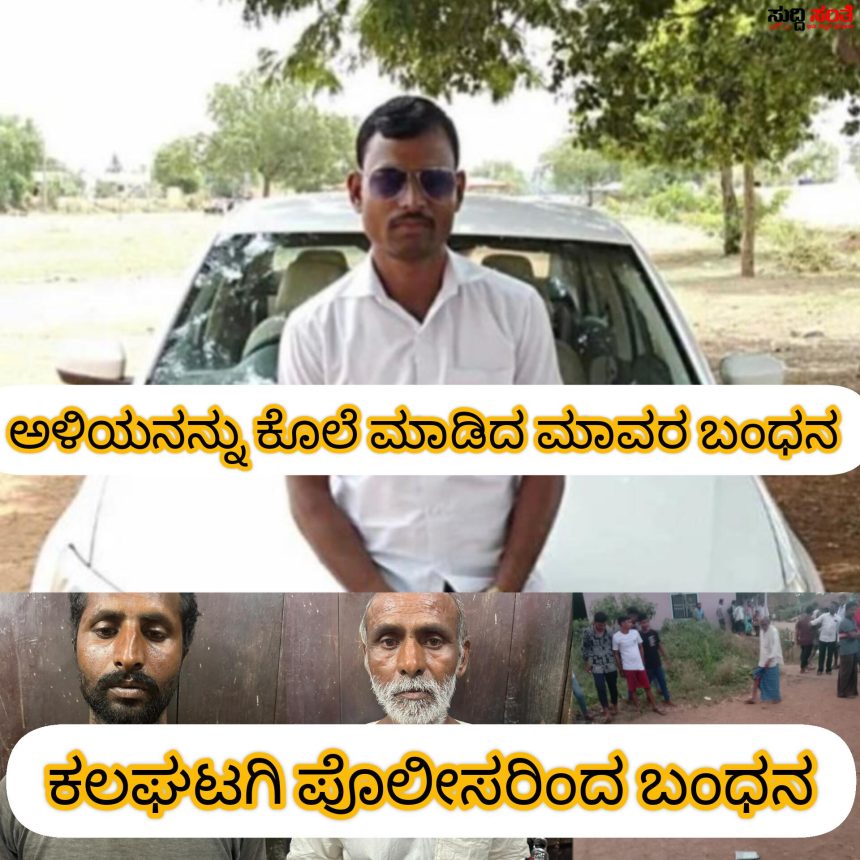 ಅಳಿಯನನ್ನು ಕೊಲೆ ಮಾಡಿ ಇಬ್ಬರು ಮಾವಂದಿರನನ್ನು ಬಂಧನ ಮಾಡಿದ ಕಲಘಟಗಿ ಪೊಲೀಸರು – ಕೊಲೆ ನಡೆದು 24 ಗಂಟೆಯಲ್ಲಿ ಆರೋಪಿಗಳಿಗೆ ಜೈಲುದಾರಿ ತೋರಿಸಿದ ಇನ್ಸಪೇಕ್ಟರ್ ಶ್ರೀಶೈಲ ಕೌಜಲಗಿ ಮತ್ತು ಟೀಮ್….. ಅಳಿಯನನ್ನು ಕೊಲೆ ಮಾಡಿ ಇಬ್ಬರು ಮಾವಂದಿರನನ್ನು ಬಂಧನ ಮಾಡಿದ ಕಲಘಟಗಿ ಪೊಲೀಸರು – ಕೊಲೆ ನಡೆದು 24 ಗಂಟೆಯಲ್ಲಿ ಆರೋಪಿಗಳಿಗೆ ಜೈಲುದಾರಿ ತೋರಿಸಿದ ಇನ್ಸಪೇಕ್ಟರ್ ಶ್ರೀಶೈಲ ಕೌಜಲಗಿ ಮತ್ತು ಟೀಮ್…..