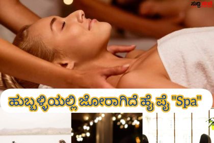 ಹುಬ್ಬಳ್ಳಿಯಲ್ಲಿ ಜೋರಾಗಿದೆ Spa – Spa ಪ್ರಸಾದದ ಪಾಲುದಾರರು ಯಾರು ಯಾರು ಗೊತ್ತಾ…..ಕಂಪ್ಲಿಟ್ ಮಾಹಿತಿ…..