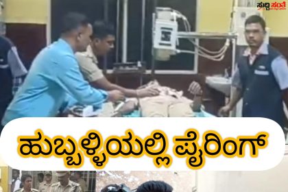 ಹುಬ್ಬಳ್ಳಿಯಲ್ಲಿ ರೌಡಿ ಮೇಲೆ ಪೈರಿಂಗ್ – ಬಂಧಿಸಲು ಹೋಗಿದ್ದ ಪೊಲೀಸರ ಮೇಲೆ ತಲ್ವಾರ್ ನಿಂದ ಅಟ್ಯಾಕ್ ಮಾಡಿದ ಸತೀಶ್ ನ ಮೇಲೆ ಗುಂಡೇಟು…..