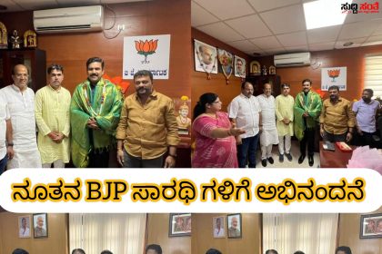 ನೂತನ BJP ಸಾರಥಿಗಳಿಗೆ ಶುಭಾಶಯ ಕೋರಿದ ಮಾಜಿ ಶಾಸಕ ಅಮೃತ ದೇಸಾಯಿ ನೇತ್ರತ್ವದಲ್ಲಿನ ಟೀಮ್ – ಮಾಜಿ ಶಾಸಕಿ ಸೀಮಾ ಮಸೂತಿ,ಮಹಾಂತೇಶ ದೊಡಗೌಡರ,ಶಕ್ತಿ ಹಿರೇಮಠ ಸೇರಿದಂತೆ ಹಲವರು ಉಪಸ್ಥಿತಿ…..