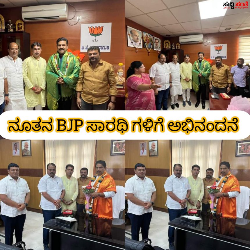 ನೂತನ BJP ಸಾರಥಿಗಳಿಗೆ ಶುಭಾಶಯ ಕೋರಿದ ಮಾಜಿ ಶಾಸಕ ಅಮೃತ ದೇಸಾಯಿ ನೇತ್ರತ್ವದಲ್ಲಿನ ಟೀಮ್ – ಮಾಜಿ ಶಾಸಕಿ ಸೀಮಾ ಮಸೂತಿ,ಮಹಾಂತೇಶ ದೊಡಗೌಡರ,ಶಕ್ತಿ ಹಿರೇಮಠ ಸೇರಿದಂತೆ ಹಲವರು ಉಪಸ್ಥಿತಿ…..