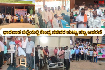 ತವರು ಜಿಲ್ಲೆಯಲ್ಲಿ ಧಣಿವರಿಯದ ಜನ ನಾಯಕ ಕೇಂದ್ರ ಸಚಿವ ಪ್ರಲ್ಹಾದ ಜೋಶಿಯವರ ಹುಟ್ಟು ಹಬ್ಬಕ್ಕಾಗಿ ಹತ್ತಾರು ಅರ್ಥಪೂರ್ಣ ಕಾರ್ಯಕ್ರಮಗಳು – ಜಿಲ್ಲೆಯಾದ್ಯಂತ ಎಲ್ಲೇಲ್ಲಿ ಯಾವ ಯಾವ ಕಾರ್ಯಕ್ರಮಗಳ ಮೂಲಕ ವಿಭಿನ್ನವಾಗಿ ಹುಟ್ಟು ಹಬ್ಬ ಆಚರಣೆ ಆಯಿತು ಕಂಪ್ಲೀಟ್ ಮಾಹಿತಿ…..