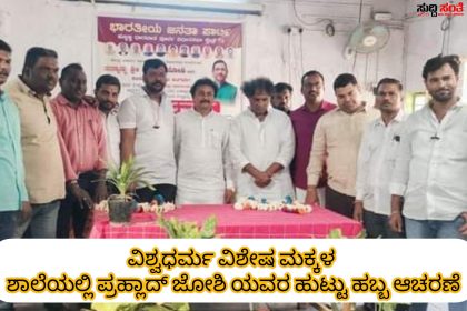 ವಿಶೇಷಚೇತನ ಮಕ್ಕಳೊಂದಿಗೆ ಊಟ ಮಾಡಿ ಪ್ರಹ್ಲಾದ್ ಜೋಶಿಯವರ ಹುಟ್ಟು ಹಬ್ಬ ಆಚರಣೆ – ಅನುಪ ಬೀಜವಾಡ ನೇತ್ರತ್ವದಲ್ಲಿ ಹುಬ್ಬಳ್ಳಿಯಲ್ಲಿ ನಡೆಯಿತು ವಿಶೇಷ ಅರ್ಥಪೂರ್ಣ ಹುಟ್ಟು ಹಬ್ಬ ಆಚರಣೆಯ ಕಾರ್ಯಕ್ರಮ…..