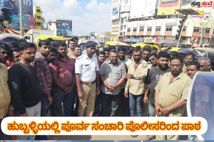 ಹುಬ್ಬಳ್ಳಿಯಲ್ಲಿ ಆಟೋ ಚಾಲಕರಿಗೆ ಪಾಠ ಮಾಡಿದ ಪೂರ್ವ ಸಂಚಾರಿ ಪೊಲೀಸರು – ಮೇಲಾಧಿಕಾರಿಗಳ ಮಾರ್ಗದರ್ಶನದಲ್ಲಿ ಕರ್ತವ್ಯದ ಜೊತೆ Psi ಪುನೀತ್ ಕುಮಾರ್ ನೇತ್ರತ್ವದಲ್ಲಿ ಸಿಬ್ಬಂದಿಗಳಿಂದ ನಡೆಯಿತು ಬೋಧನೆ…..