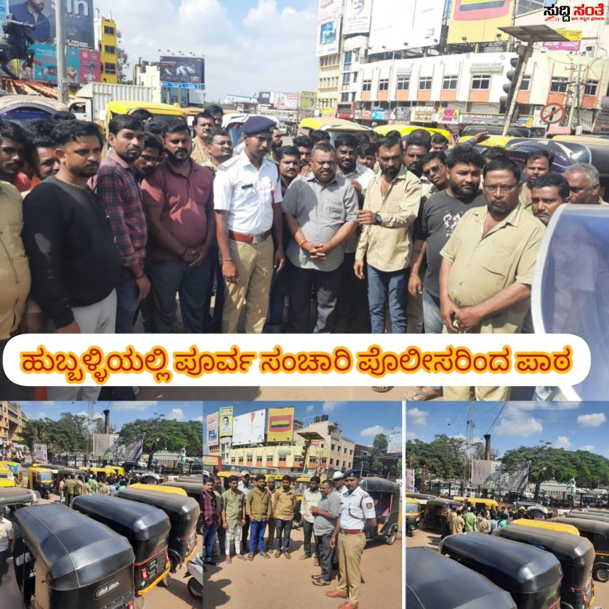 ಹುಬ್ಬಳ್ಳಿಯಲ್ಲಿ ಆಟೋ ಚಾಲಕರಿಗೆ ಪಾಠ ಮಾಡಿದ ಪೂರ್ವ ಸಂಚಾರಿ ಪೊಲೀಸರು – ಮೇಲಾಧಿಕಾರಿಗಳ ಮಾರ್ಗದರ್ಶನದಲ್ಲಿ ಕರ್ತವ್ಯದ ಜೊತೆ Psi ಪುನೀತ್ ಕುಮಾರ್ ನೇತ್ರತ್ವದಲ್ಲಿ ಸಿಬ್ಬಂದಿಗಳಿಂದ ನಡೆಯಿತು ಬೋಧನೆ….. ಹುಬ್ಬಳ್ಳಿಯಲ್ಲಿ ಆಟೋ ಚಾಲಕರಿಗೆ ಪಾಠ ಮಾಡಿದ ಪೂರ್ವ ಸಂಚಾರಿ ಪೊಲೀಸರು – ಮೇಲಾಧಿಕಾರಿಗಳ ಮಾರ್ಗದರ್ಶನದಲ್ಲಿ ಕರ್ತವ್ಯದ ಜೊತೆ Psi ಪುನೀತ್ ಕುಮಾರ್ ನೇತ್ರತ್ವದಲ್ಲಿ ಸಿಬ್ಬಂದಿಗಳಿಂದ ನಡೆಯಿತು ಬೋಧನೆ…..