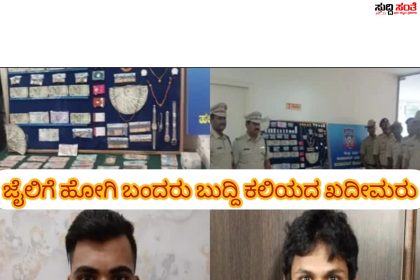 ಜೈಲಿಗೆ ಹೋಗಿ ಹೊರಬಂದರು ಬುದ್ದಿ ಕಲಿಯದ ಖದೀಮರು – ಉಂಡ ಮನೆಗೆ ಸ್ಕೇಚ್ ಆಗಿ ಕೋಟಿ ಕೋಟಿ ರೂಪಾಯಿ ಚಿನ್ನ ಕಳ್ಳತನ ಮಾಡಿದ್ದ ಗೆಳೆಯರಿಬ್ಬರ ಬಂಧನ ಭರ್ಜರಿ ಕಾರ್ಯಾಚರಣೆ ಮಾಡಿದ ಪೊಲೀಸರು…..