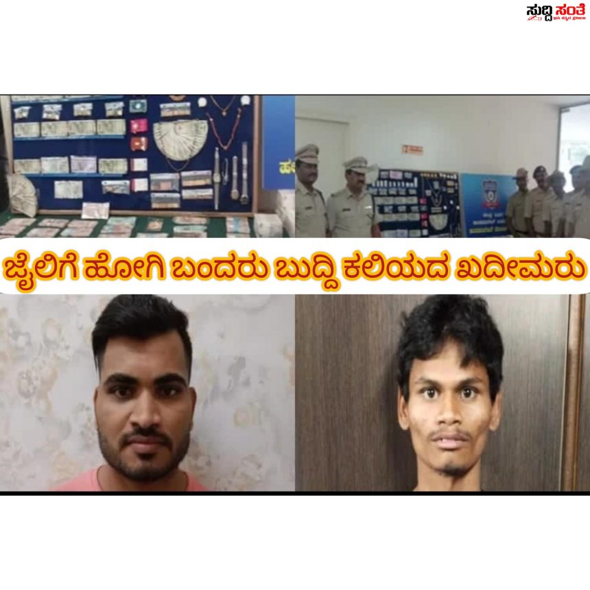ಜೈಲಿಗೆ ಹೋಗಿ ಹೊರಬಂದರು ಬುದ್ದಿ ಕಲಿಯದ ಖದೀಮರು – ಉಂಡ ಮನೆಗೆ ಸ್ಕೇಚ್ ಆಗಿ ಕೋಟಿ ಕೋಟಿ ರೂಪಾಯಿ ಚಿನ್ನ ಕಳ್ಳತನ ಮಾಡಿದ್ದ ಗೆಳೆಯರಿಬ್ಬರ ಬಂಧನ ಭರ್ಜರಿ ಕಾರ್ಯಾಚರಣೆ ಮಾಡಿದ ಪೊಲೀಸರು…..