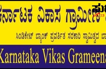 ಖಾತೆಯಲ್ಲಿನ ಹಣ ನೀಡದ KVG ಬ್ಯಾಂಕ್ ಗೆ ದಂಡ – ಮಂಜುನಾಥನ ಕೂಗಿಗೆ ಸ್ಪಂದಿಸಿದ ಜಿಲ್ಲಾ ಗ್ರಾಹಕರ ಆಯೋಗ ಬ್ಯಾಂಕ್ ಗೆ ದಂಡ ವಿಧಿಸಿ ಪರಿಹಾರ ನೀಡುವಂತೆ ಆದೇಶ…..