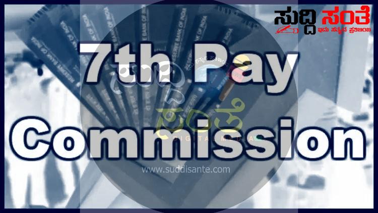 7ನೇ ವೇತನ ಆಯೋಗದಕ್ಕಿಂತ ಹಲವು ಬದಲಾವಣೆಗಳಿವೆ 8ನೇ ವೇತನ ಆಯೋಗದಲ್ಲಿ – ಘೋಷಣೆಯ ನಿರೀಕ್ಷೆಯಲ್ಲಿ ಕೇಂದ್ರ ಸರ್ಕಾರಿ ನೌಕರರು….. 7ನೇ ವೇತನ ಆಯೋಗದಕ್ಕಿಂತ ಹಲವು ಬದಲಾವಣೆಗಳಿವೆ 8ನೇ ವೇತನ ಆಯೋಗದಲ್ಲಿ – ಘೋಷಣೆಯ ನಿರೀಕ್ಷೆಯಲ್ಲಿ ಕೇಂದ್ರ ಸರ್ಕಾರಿ ನೌಕರರು…..