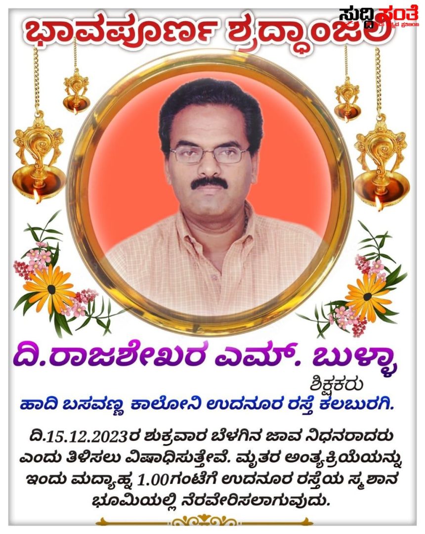 ಶಿಕ್ಷಕ ರಾಜಶೇಖರ ಬುಳ್ಳಾ ಇನ್ನೂ ನೆನಪು ಮಾತ್ರ – ನಿಧನರಾದ ಹಿರಿಯ ಶಿಕ್ಷಕನ ನಿಧನಕ್ಕೆ ನಾಡಿನ ಶಿಕ್ಷಕರಿಂದ ಭಾವಪೂರ್ಣ ಸಂತಾಪ…..