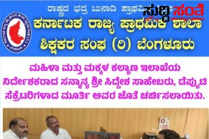 ಶಿಕ್ಷಕರ ಬಡ್ತಿಗಾಗಿ ಅಧಿಕಾರಿಗಳನ್ನು ಭೇಟಿಯಾದ KSPSTA ನಿಯೋಗ – ರಾಜ್ಯಾಧ್ಯಕ್ಷ ನಾಗೇಶ, ಚಂದ್ರಶೇಖರ ನುಗ್ಗಲಿ ನೇತ್ರತ್ವದಲ್ಲಿ ಅಧಿಕಾರಿಗಳ ಭೇಟಿ ಬಡ್ತಿ ವಿಚಾರ ಕುರಿತಂತೆ ಚರ್ಚೆ ಸಿಕ್ಕಿತು ಭರವಸೆ…..