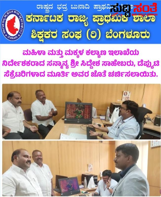 ಶಿಕ್ಷಕರ ಬಡ್ತಿಗಾಗಿ ಅಧಿಕಾರಿಗಳನ್ನು ಭೇಟಿಯಾದ KSPSTA ನಿಯೋಗ – ರಾಜ್ಯಾಧ್ಯಕ್ಷ ನಾಗೇಶ, ಚಂದ್ರಶೇಖರ ನುಗ್ಗಲಿ ನೇತ್ರತ್ವದಲ್ಲಿ ಅಧಿಕಾರಿಗಳ ಭೇಟಿ ಬಡ್ತಿ ವಿಚಾರ ಕುರಿತಂತೆ ಚರ್ಚೆ ಸಿಕ್ಕಿತು ಭರವಸೆ…..