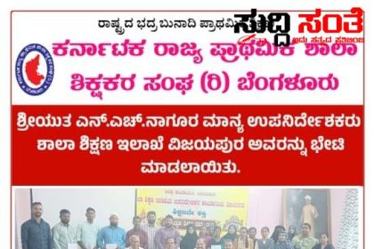 ಶಿಕ್ಷಕರ ಸಮಸ್ಯೆಗಳ ಕುರಿತಂತೆ DDPI ರನ್ನು ಭೇಟಿಯಾದ KSPSTA ಟೀಮ್ – ಶಿಕ್ಷಕರ ಸಮಸ್ಯೆ ಸೇರಿದಂತೆ ಹಲವಾರು ವಿಚಾರಗಳ ಕುರಿತಂತೆ ಚರ್ಚೆಯನ್ನು ಮಾಡಿದ ಚಂದ್ರಶೇಖರ ನುಗ್ಗಲಿ ನೇತ್ರತ್ವದಲ್ಲಿ ನಿಯೋಗ…..