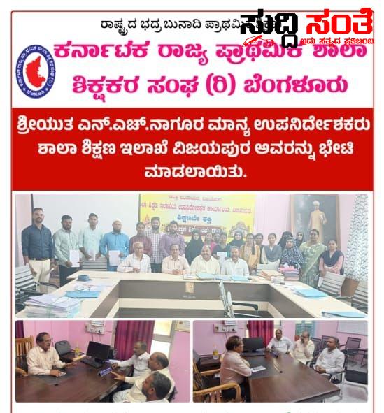 ಶಿಕ್ಷಕರ ಸಮಸ್ಯೆಗಳ ಕುರಿತಂತೆ DDPI ರನ್ನು ಭೇಟಿಯಾದ KSPSTA ಟೀಮ್ – ಶಿಕ್ಷಕರ ಸಮಸ್ಯೆ ಸೇರಿದಂತೆ ಹಲವಾರು ವಿಚಾರಗಳ ಕುರಿತಂತೆ ಚರ್ಚೆಯನ್ನು ಮಾಡಿದ ಚಂದ್ರಶೇಖರ ನುಗ್ಗಲಿ ನೇತ್ರತ್ವದಲ್ಲಿ ನಿಯೋಗ….. ಶಿಕ್ಷಕರ ಸಮಸ್ಯೆಗಳ ಕುರಿತಂತೆ DDPI ರನ್ನು ಭೇಟಿಯಾದ KSPSTA ಟೀಮ್ – ಶಿಕ್ಷಕರ ಸಮಸ್ಯೆ ಸೇರಿದಂತೆ ಹಲವಾರು ವಿಚಾರಗಳ ಕುರಿತಂತೆ ಚರ್ಚೆಯನ್ನು ಮಾಡಿದ ಚಂದ್ರಶೇಖರ ನುಗ್ಗಲಿ ನೇತ್ರತ್ವದಲ್ಲಿ ನಿಯೋಗ…..