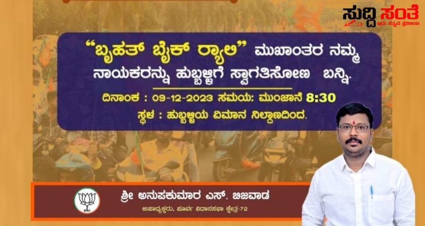 ಡಿಸೆಂಬರ್ 9 ಕ್ಕೆ ಹುಬ್ಬಳ್ಳಿಗೆ ಆಗಮಿಸಲಿದ್ದಾರೆ ಚುನಾವಣೆಯ ಚಾಣಕ್ಯ ಪ್ರಹ್ಲಾದ್ ಜೋಶಿ – ನಾಯಕರ ಸ್ವಾಗತಕ್ಕೆ ಸರ್ವರಿಗೂ ಆಮಂತ್ರಣ ನೀಡಿದ್ದಾರೆ ಅನುಪ ಬಿಜವಾಡ ಮತ್ರು ಟೀಮ್….. ಡಿಸೆಂಬರ್ 9 ಕ್ಕೆ ಹುಬ್ಬಳ್ಳಿಗೆ ಆಗಮಿಸಲಿದ್ದಾರೆ ಚುನಾವಣೆಯ ಚಾಣಕ್ಯ ಪ್ರಹ್ಲಾದ್ ಜೋಶಿ – ನಾಯಕರ ಸ್ವಾಗತಕ್ಕೆ ಸರ್ವರಿಗೂ ಆಮಂತ್ರಣ ನೀಡಿದ್ದಾರೆ ಅನುಪ ಬಿಜವಾಡ ಮತ್ರು ಟೀಮ್…..