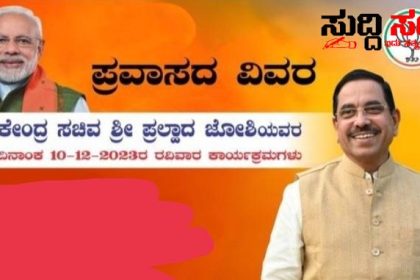 ರವಿವಾರ ಕೇಂದ್ರ ಸಚಿವ ಪ್ರಹ್ಲಾದ್ ಜೋಶಿಯವರ ಕಾರ್ಯಕ್ರಮಗಳು ಎಲ್ಲೇಲ್ಲಿ ಗೊತ್ತಾ – ಯಾವ ಯಾವ ಕಾರ್ಯಕ್ರಮಗಳಲ್ಲಿ ಸಚಿವರು ಪಾಲ್ಗೊಳ್ಳುತ್ತಾರೆ ಏನೇನು ಕಂಪ್ಲೀಟ್ ಮಾಹಿತಿ…..