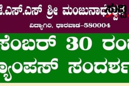 ಡಿಸೆಂಬರ್ 30 ರಂದು ಧಾರವಾಡದ JSS ನಲ್ಲಿ ಕ್ಯಾಂಪಸ್ ಸಂದರ್ಶನ – ಬೆಳಿಗ್ಗೆ ಯಿಂದ ಸಂಜೆಯವರೆಗೆ ನಡೆಯಲಿದೆ ಕ್ಯಾಂಪಸ್ ಸಂದರ್ಶನ ಸದುಪಯೋಗ ಮಾಡಿಕೊಳ್ಳುವಂತೆ ಮಹಾವೀರ ಉಪಾಧ್ಯಾಯ ಕರೆ…..