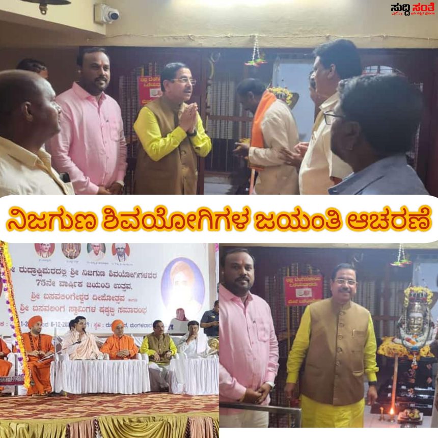 ಹುಬ್ಬಳ್ಳಿಯಲ್ಲಿ ನಿಜಗುಣ ಶಿವಯೋಗಿಗಳವರ 75ನೇ ಜಯಂತಿ ಆಚರಣೆ – ಕೇಂದ್ರ ಸಚಿವರಿಗೆ ಸಾಥ್ ನೀಡಿದ ಅಣ್ಣಪ್ಪ ಗೋಕಾಕ್,ಪ್ರಕಾಶ್ ಬೆಂಡಿಗೇರಿ,ಮಹಾಂತೇಶ ಬೆಂಡಿಗೇರಿ…..