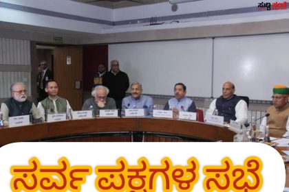 ಸರ್ವ ಪಕ್ಷದ ಮುಖಂಡರೊಂದಿಗೆ ಕೇಂದ್ರ ಸರ್ಕಾರದ ಸಚಿವರ ಮಹತ್ವದ ಸಭೆ – ಪ್ರಹ್ಲಾದ್ ಜೋಶಿಯವರ ನೇತ್ರತ್ವದಲ್ಲಿ ನಡೆಯಿತು ಸರ್ವ ಪಕ್ಷದ ಮುಖಂಡರ ಸಭೆ…..