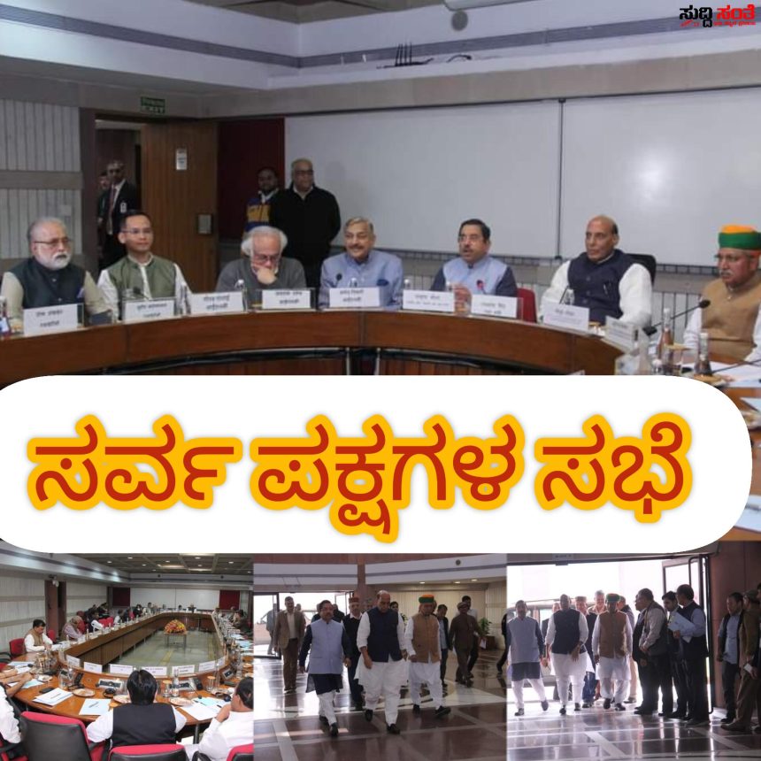 ಸರ್ವ ಪಕ್ಷದ ಮುಖಂಡರೊಂದಿಗೆ ಕೇಂದ್ರ ಸರ್ಕಾರದ ಸಚಿವರ ಮಹತ್ವದ ಸಭೆ – ಪ್ರಹ್ಲಾದ್ ಜೋಶಿಯವರ ನೇತ್ರತ್ವದಲ್ಲಿ ನಡೆಯಿತು ಸರ್ವ ಪಕ್ಷದ ಮುಖಂಡರ ಸಭೆ…..