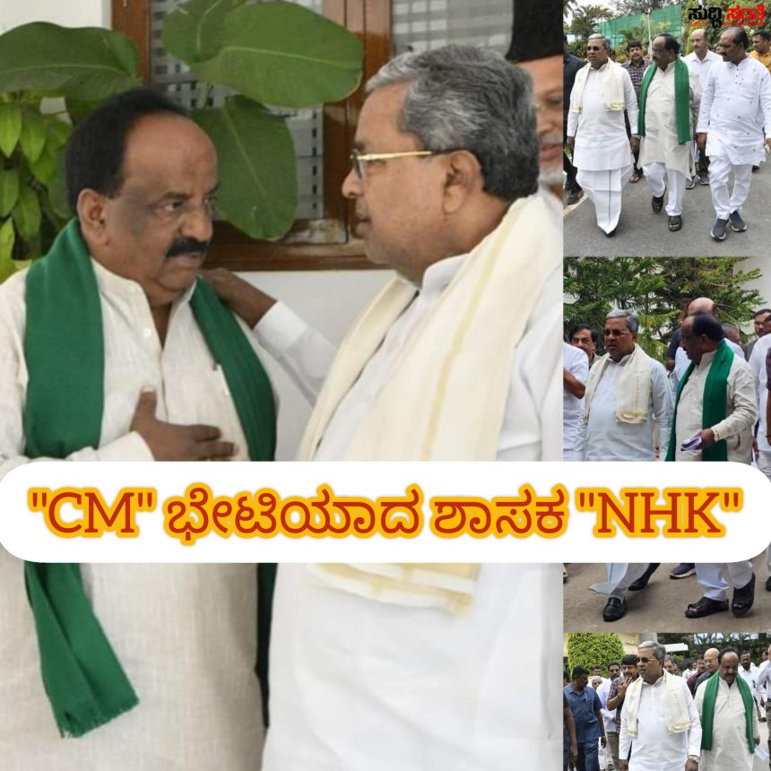 CM ಭೇಟಿಯಾದ ಶಾಸಕ NH ಕೋನರೆಡ್ಡಿ – ತುರ್ತಾಗಿ ಭೇಟಿಯಾಗಿ ಚರ್ಚೆ ಮಾಡಿದ್ದೇನು ಗೊತ್ತಾ…..
