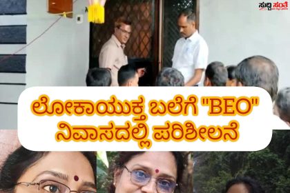BEO ಮನೆಯಲ್ಲೂ ಶೋಧ ಮಾಡಿದ ಲೋಕಾಯುಕ್ತ ಪೊಲೀಸರು – ಮಹತ್ವದ ದಾಖಲೆಗಳನ್ನು ವಶಕ್ಕೆ ತಗೆದುಕೊಂಡು ತನಿಖೆ ಕೈಗೊಂಡ ಲೋಕಾಯುಕ್ತ ಪೊಲೀಸರು…..