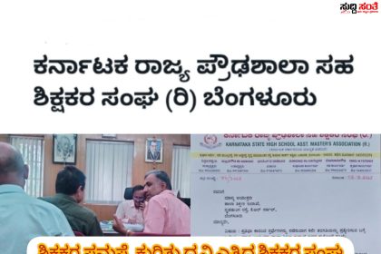ರಾಜ್ಯದ ಸಮಸ್ತ ಶಿಕ್ಷಕರ ಪ್ರಮುಖ ಬೇಡಿಕೆಗಳ ಕುರಿತಂತೆ ಮಿಂಚಿನ ಸಂಚಾರ ಮಾಡಿದ ಕರ್ನಾಟಕ ರಾಜ್ಯ ಪ್ರೌಢಶಾಲಾ ಸಹ ಶಿಕ್ಷಕರ ಸಂಘ ಒಂದೇ ದಿನದಲ್ಲಿ ಸಂಘದ ರಾಜ್ಯಾಧ್ಯಕ್ಷ ರಾಜ್ಯಾಧ್ಯಕ್ಷ ಸಿದ್ದಬಸಪ್ಪ ನೇತ್ರತ್ವದಲ್ಲಿನ ನಿಯೋಗವು ಮಾಡಿದ ಕೆಲಸ ಕಾರ್ಯಗಳೇಷ್ಟು ಗೊತ್ತಾ…..