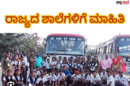 ರಾಜ್ಯದ ಶಾಲಾ ಮಕ್ಕಳ ಶೈಕ್ಷಣಿಕ ಪ್ರವಾಸಕ್ಕೆ ಹೊರಬಿತ್ತು ಹೊಸದೊಂದು ಆದೇಶ – ಪ್ರವಾಸ ಕೈಗೊಳ್ಳುವ ರಾಜ್ಯದ ಶಾಲೆಗಳಿಗೆ ಇಲಾಖೆ ನೀಡಿದ ಷರತ್ತುಗಳೇನು ಗೊತ್ತಾ…..