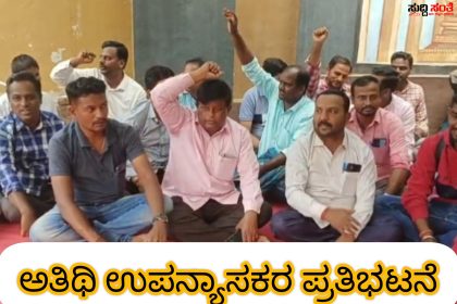 8ನೇ ದಿನಕ್ಕೆ ಕಾಲಿಟ್ಟ ಅತಿಥಿ ಉಪನ್ಯಾಸಕರ ಹೋರಾಟ – ತರಗತಿ ಗಳನ್ನು ಬಹಿಷ್ಕಾರ ಮಾಡಿ ನಡೆಯುತ್ತಿದೆ ಪ್ರತಿಭಟನೆ‌‌…‌‌‌..