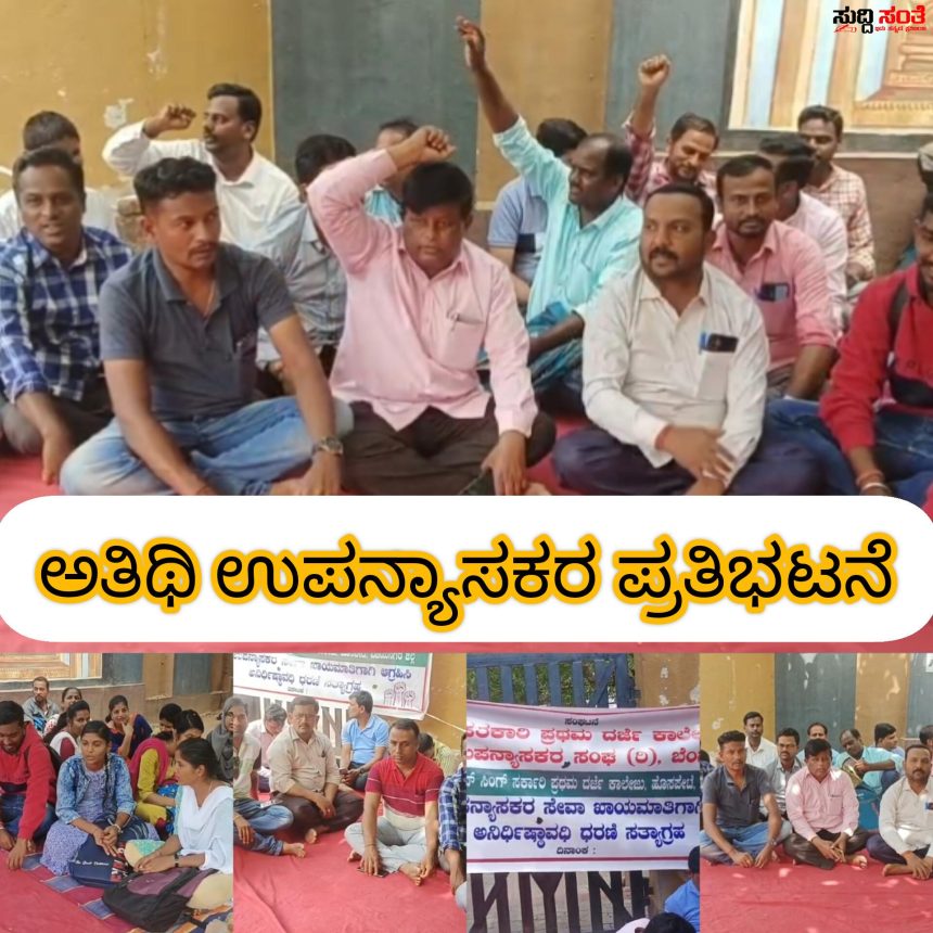 8ನೇ ದಿನಕ್ಕೆ ಕಾಲಿಟ್ಟ ಅತಿಥಿ ಉಪನ್ಯಾಸಕರ ಹೋರಾಟ – ತರಗತಿ ಗಳನ್ನು ಬಹಿಷ್ಕಾರ ಮಾಡಿ ನಡೆಯುತ್ತಿದೆ ಪ್ರತಿಭಟನೆ….. 8ನೇ ದಿನಕ್ಕೆ ಕಾಲಿಟ್ಟ ಅತಿಥಿ ಉಪನ್ಯಾಸಕರ ಹೋರಾಟ – ತರಗತಿ ಗಳನ್ನು ಬಹಿಷ್ಕಾರ ಮಾಡಿ ನಡೆಯುತ್ತಿದೆ ಪ್ರತಿಭಟನೆ…..