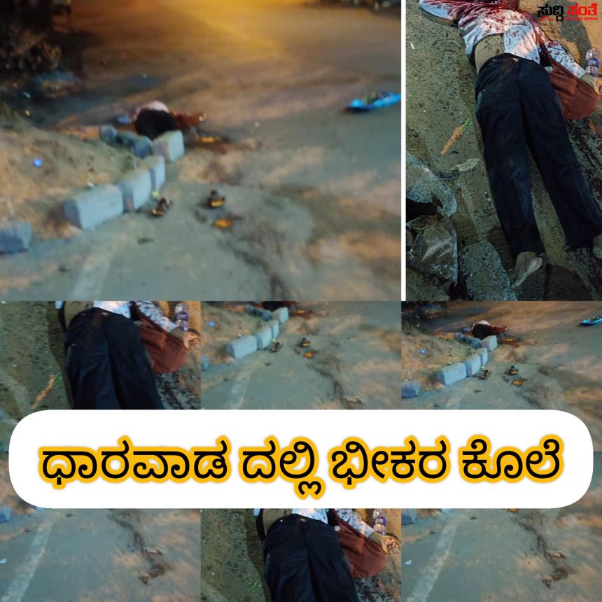 ಧಾರವಾಡದಲ್ಲಿ ಭೀಕರ ಕೊಲೆ – ಫಕೀರಪ್ಪನನ್ನು ಹತ್ಯೆ ಮಾಡಿದ್ರಾ ಅವರು ಕಾರಣಗಳೊಂದಿಗೆ ಆರೋಪಿಗಳನ್ನು ಹುಡುಕುತ್ತಿದ್ದಾರೆ ಉಪನಗರ ಪೊಲೀಸರು…..