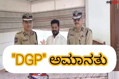 DGP ಸೇರಿದಂತೆ ಹಲವು ಪೊಲೀಸ್ ಅಧಿಕಾರಿಗಳ ಅಮಾನತು – ಅಚ್ಚರಿಯನ್ನುಂಟು ಮಾಡಿದ ಪೊಲೀಸ್ ಮಹಾನಿರ್ದೇಶಕರ ಅಮಾನತು ಪ್ರಕರಣ…..