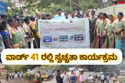 ವಾರ್ಡ್ 41 ರಲ್ಲಿ ವಿಶೇಷ ಸ್ವಚ್ಚತಾ ಅಭಿಯಾನ ಕಾರ್ಯಕ್ರಮ – ಪಾಲಿಕೆಯ ಸದಸ್ಯ ಸಂತೋಷ ಚವ್ಹಾಣ ಅವರಿಗೆ ಕೈ ಜೋಡಿಸಿದ್ರು ಪೌರ ಕಾರ್ಮಿಕರು ಪಾಲಿಕೆಯ ಅಧಿಕಾರಿಗಳು…..