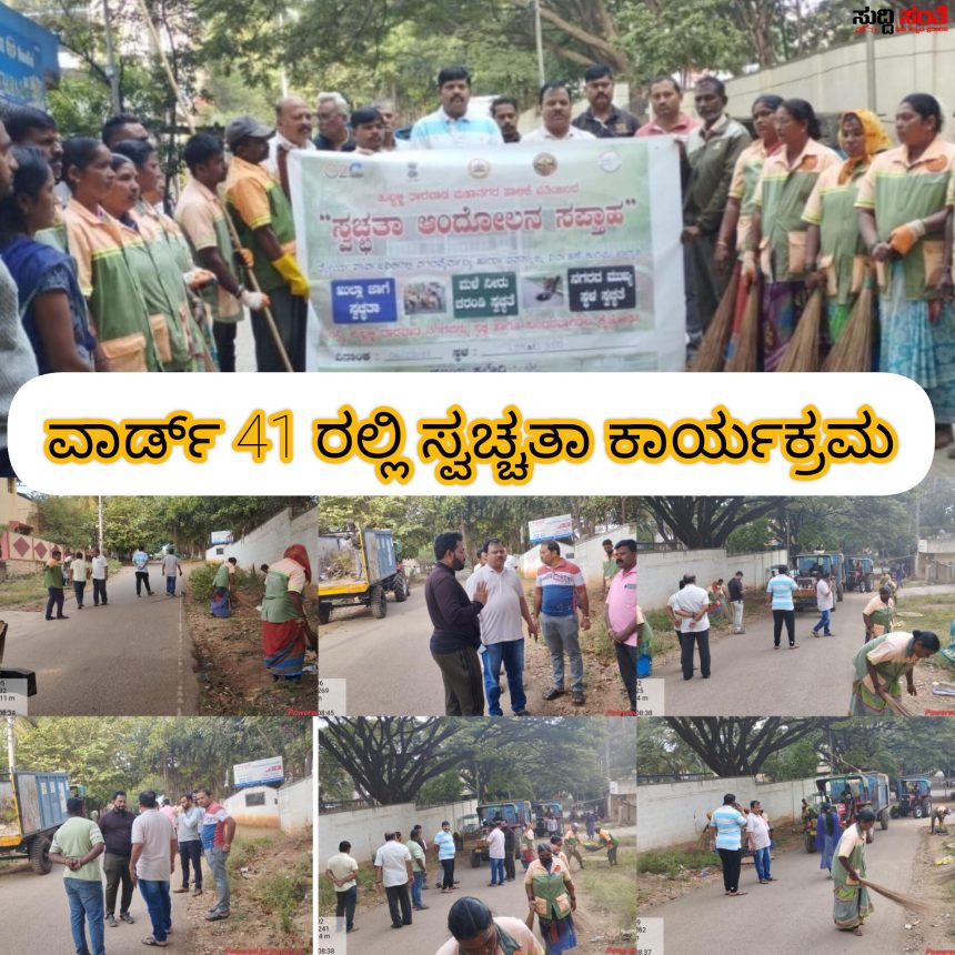 ವಾರ್ಡ್ 41 ರಲ್ಲಿ ವಿಶೇಷ ಸ್ವಚ್ಚತಾ ಅಭಿಯಾನ ಕಾರ್ಯಕ್ರಮ – ಪಾಲಿಕೆಯ ಸದಸ್ಯ ಸಂತೋಷ ಚವ್ಹಾಣ ಅವರಿಗೆ ಕೈ ಜೋಡಿಸಿದ್ರು ಪೌರ ಕಾರ್ಮಿಕರು ಪಾಲಿಕೆಯ ಅಧಿಕಾರಿಗಳು….. ವಾರ್ಡ್ 41 ರಲ್ಲಿ ವಿಶೇಷ ಸ್ವಚ್ಚತಾ ಅಭಿಯಾನ ಕಾರ್ಯಕ್ರಮ – ಪಾಲಿಕೆಯ ಸದಸ್ಯ ಸಂತೋಷ ಚವ್ಹಾಣ ಅವರಿಗೆ ಕೈ ಜೋಡಿಸಿದ್ರು ಪೌರ ಕಾರ್ಮಿಕರು ಪಾಲಿಕೆಯ ಅಧಿಕಾರಿಗಳು…..