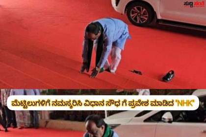 ವಿಧಾನಸೌಧ ಮೆಟ್ಟಿಲುಗಳಿಗೆ ನಮಸ್ಕರಿಸಿ ಅಧಿವೇಶನದಲ್ಲಿ ಪಾಲ್ಗೊಂಡ ಶಾಸಕ NHK – ಉತ್ತರ ಕರ್ನಾಟಕದ ಶಕ್ತಿ ಸೌಧ ದಲ್ಲಿ ಆರಂಭಗೊಂಡಿತು ಚಳಿಗಾಲದ ಅಧಿವೇಶನ…..