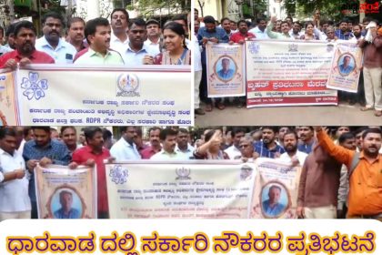 ಧಾರವಾಡದಲ್ಲಿ ಸರ್ಕಾರಿ ನೌಕರರ ಪ್ರತಿಭಟನೆ – ಸರ್ಕಾರಿ ನೌಕರರಿಗೆ ಕಿರುಕುಳ ನೀಡುತ್ತಿರುವವರಿಗೆ ಕಡಿವಾಣ ಹಾಕಿ ನೌಕರರಿಗೆ ಭದ್ರತೆ ನೀಡಿ DC ಯವರ ಮೂಲಕ CM ಗೆ ಮನವಿ ಸಲ್ಲಿಸಿದ ನೌಕರರು…..