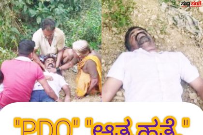 ಆತ್ಮಹತ್ಯೆಗೆ ಶರಣಾದ PDO – ಅತ್ಮಹತ್ಯೆ ಹುಟ್ಟುಕೊಂಡಿವೆ ಹಲವು ಅನುಮಾನಗಳು…..