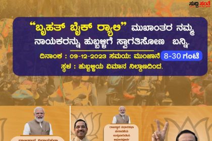 ಮಾರವಾಡಿಗರ ನಾಡನ್ನು ಗೆಲ್ಲಿಸಿದ ಧಾರವಾಡಿಗನ ಸ್ವಾಗತ ಭರ್ಜರಿ ಸಿದ್ದತೆ – ಡಿಸೆಂಬರ್ 9 ಕ್ಕೆ ಹುಬ್ಬಳ್ಳಿಗೆ ಆಗಮಿಸಲಿದ್ದಾರೆ ಚುನಾವಣೆಯ ಚಾಣಕ್ಯ ಪ್ರಹ್ಲಾದ್ ಜೋಶಿ…..