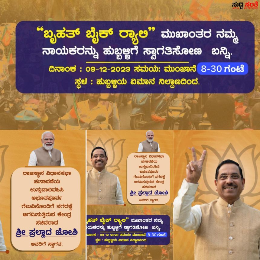 ಮಾರವಾಡಿಗರ ನಾಡನ್ನು ಗೆಲ್ಲಿಸಿದ ಧಾರವಾಡಿಗನ ಸ್ವಾಗತ ಭರ್ಜರಿ ಸಿದ್ದತೆ – ಡಿಸೆಂಬರ್ 9 ಕ್ಕೆ ಹುಬ್ಬಳ್ಳಿಗೆ ಆಗಮಿಸಲಿದ್ದಾರೆ ಚುನಾವಣೆಯ ಚಾಣಕ್ಯ ಪ್ರಹ್ಲಾದ್ ಜೋಶಿ…..